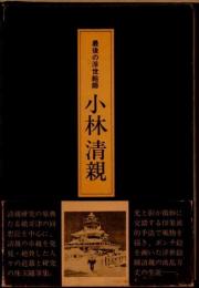 最後の浮世絵師　小林清親