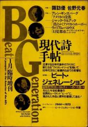 現代詩手帖　1988年1月臨時増刊　総特集　ビート・ジェネレーション