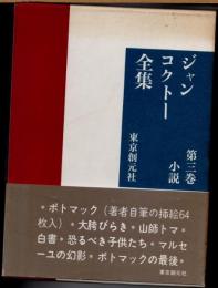 ジャン・コクトー全集　第3巻　小説