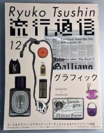 流行通信　2004年12月　vol.498　グラフィック