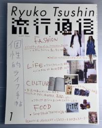 流行通信　2005年1月　vol.499　個性的ライフ手帖