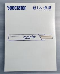 スペクテイター Spectator  新しい食堂　2018年　VOL.42