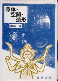 身体・空間・造形