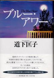 ブルー・アワー