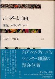 ジェンダーと「自由」