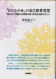 「おとなの女」の自己教育思想　国立市公民館女性問題学習・保育室活動を中心に