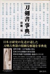 刀剣書事典