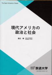 現代アメリカの政治と社会