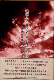 現代ネイティヴ・アメリカン小説　描きなおされる「インディアン」