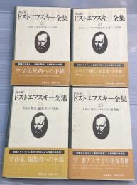 決定版　ドストエフスキー全集　第20巻-第23巻　書簡1-4　全4冊