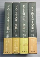 決定版　ドストエフスキー全集　第20巻-第23巻　書簡1-4　全4冊