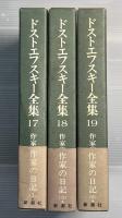 決定版　ドストエフスキー全集　第17巻-第19巻　書簡1-3　全3冊
