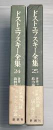 決定版　ドストエフスキー全集　第24巻、25巻　評論1、2　全2冊
