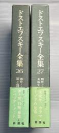 決定版　ドストエフスキー全集　第26巻、27巻　創作ノート1、2　全2冊