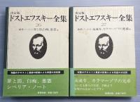 決定版　ドストエフスキー全集　第26巻、27巻　創作ノート1、2　全2冊