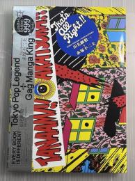 田名網敬一　赤塚不二夫 　That's all Right !!