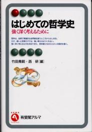 はじめての哲学史　強く深く考えるために