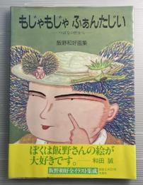もじゃもじゃふぁんたじい : つばなの野から 飯野和好画集