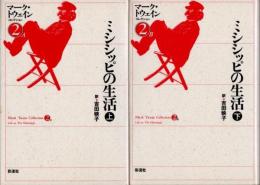 ミシシッピの生活　上下2冊　マーク・トウェイン・コレクション2-AB