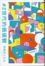 #Z世代的価値観