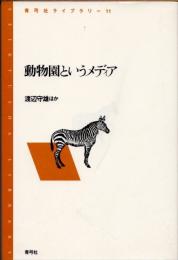 動物園というメディア