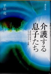 介護する息子たち