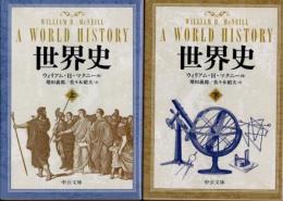 世界史　上下2冊