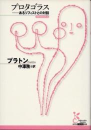 プロタゴラス : あるソフィストとの対話