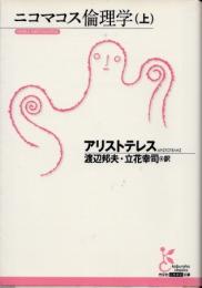 ニコマコス倫理学　上巻一冊