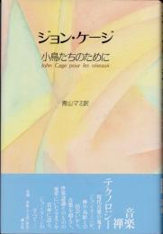 ジョン・ケージ　小鳥たちのために