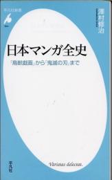 日本マンガ全史　「鳥獣戯画」から「鬼滅の刃」まで