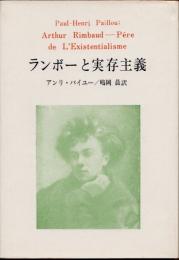 ランボーと実存主義