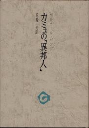 カミュの『異邦人』
