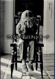 さよなら、私のクィンターナ