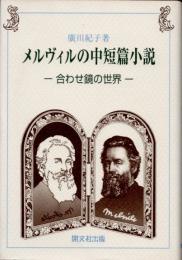 メルヴィルの中短篇小説 : 合わせ鏡の世界