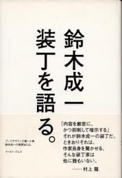 装丁を語る。