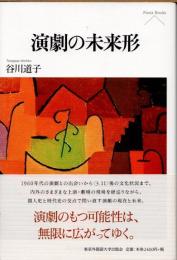 演劇の未来形