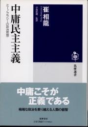 中庸民主主義　ミーノクラシーの政治思想