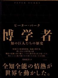 博学者　知の巨人たちの歴史