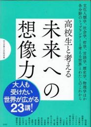 高校生と考える　未来への想像力　桐光学園大学訪問授業
