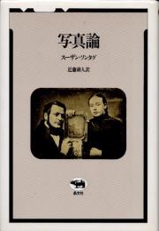 写真論