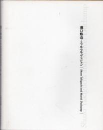 瀧口修造とマルセル・デュシャン = Shuzo Takiguchi and Marcel Duchamp