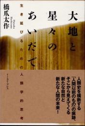 大地と星々のあいだで　生き延びるための人類学的思考