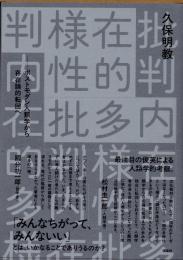 内在的多様性批判　ポストモダン人類学から存在論的転回へ
