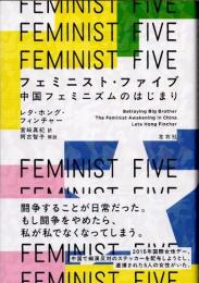 フェミニスト・ファイブ　中国フェミニズムのはじまり