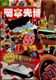 69　岡本光博 作品図鑑　1990-2016