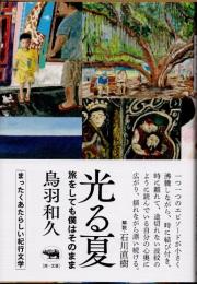 光る夏　旅をしても僕はそのまま