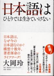 日本語はひとりでは生きていけない