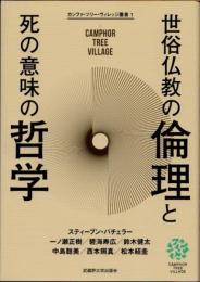 世俗仏教の倫理と死の意味の哲学