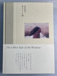 あたらしい窓